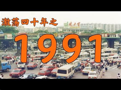 91年屬什麼